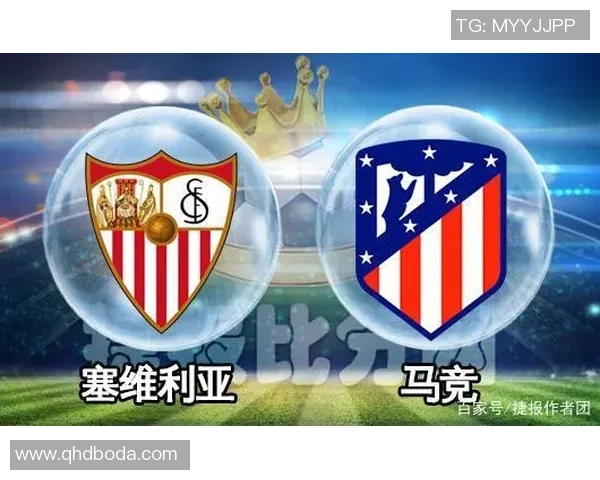 马德里竞技对阵塞维利亚的比赛分析与胜负预测建议